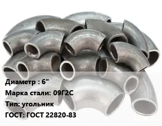 Отвод стальной 6" Сталь: 09Г2С угольник ГОСТ: ГОСТ 22820-83